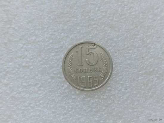 15 копеек 1965 (не частая)