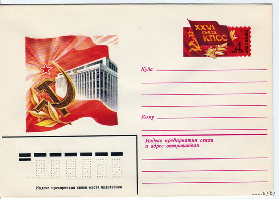СССР 1981 МК с ОМ XXVI съезд КПСС (Эмблема)