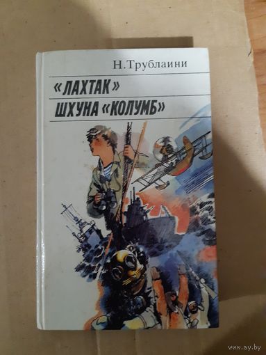 Лахтак. Шхуна "Колумб"