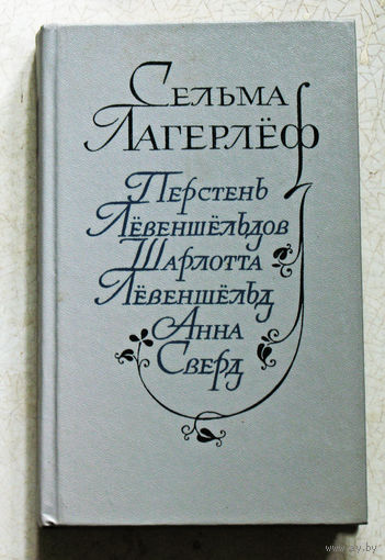 Сельма Лагерлёф Перстень Лёвеншёльдов. Шарлоиа Лёвеншёльд. Анна Сверд.