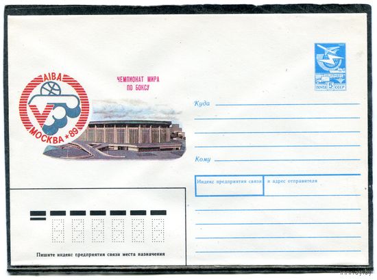 СССР 1989. ХМК. Конверт. Чемпионат мира по боксу. Москва-89