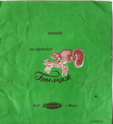 Фантик от конфеты "Грильяж на арахисе" ("Коммунарка")