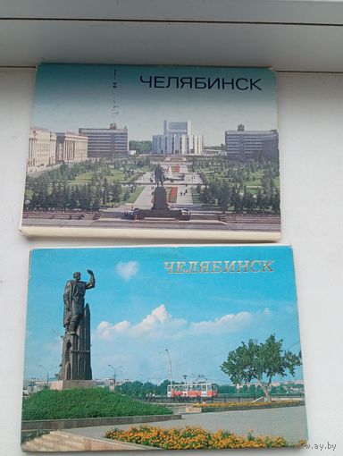 Открытки Челябинск два набора полные