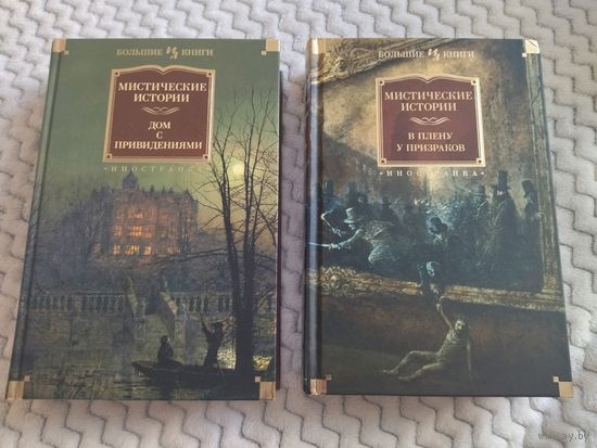 Антологии "Мистические истории. В плену у призраков" и "Мистические истории. Дом с привидениями". Серия: Иностранная литература. Большие книги. 1800 стр. лучших мистических историй о привидениях.