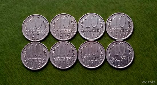10 копеек с 1961-1981 8шт