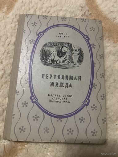 1975г. Гаецкий Юрий. Неутолимая жажда