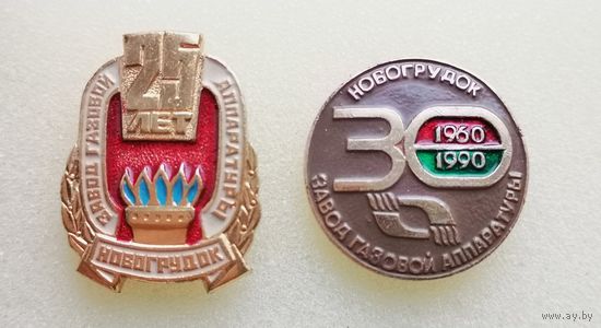 Новогрудок. Завод газовой аппаратуры. 25 и 30 лет.