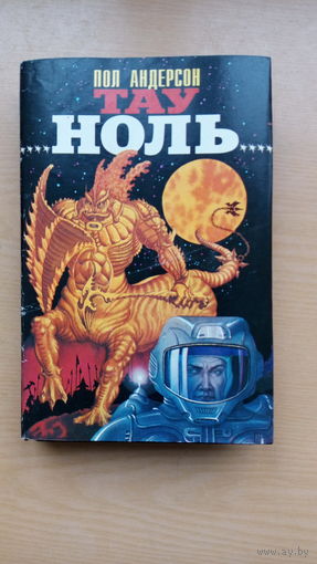 Пол Андерсон. Тау Ноль. Планета, с которой не возвращаются.  Завоевать три мира.