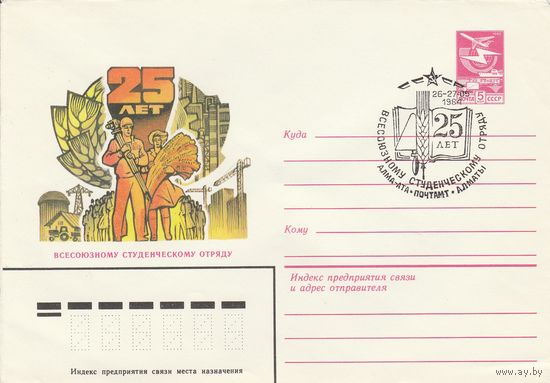 СССР 1984 МХК со СГ 25 лет Всесоюзному студенческому отряду (к2)