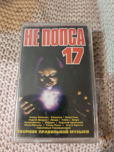 Кассета Не попса 17. в упаковке