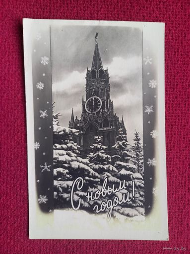 С Новым Годом! Ростов-на-Дону. 1961 г. Чистая.