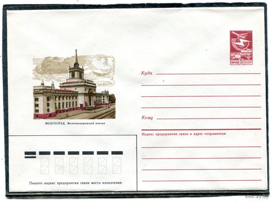 СССР 1987. ХМК. Конверт. Волгоград. Железнодорожный вокзал