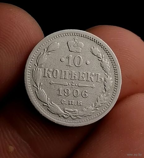 10 копеек 1906