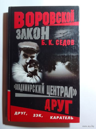 Б.К.Седов Владимирский централ Друг