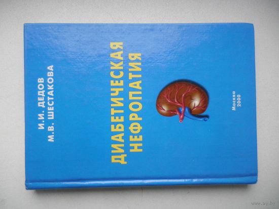 Диабетическая нефропатия. Дедов, Шестакова.