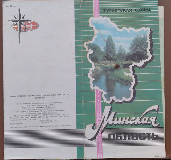 Минская область. Туристская схема. 1979 г.