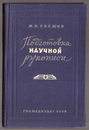 Снежин М. Подготовка научной рукописи. 1948г.