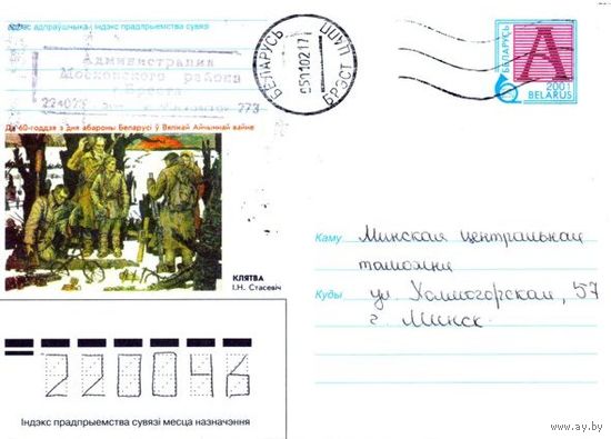 2001. Конверт, прошедший почту "К 60-летию с дня обороны Беларуси в Великой Отечественной войне. Клятва И.Н.Стасевич"