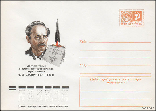 Художественный маркированный конверт СССР N 77-364 (05.07.1977) Советский ученый в области ракетно-космической науки и техники Ф.А. Цандер  (1887-1933)