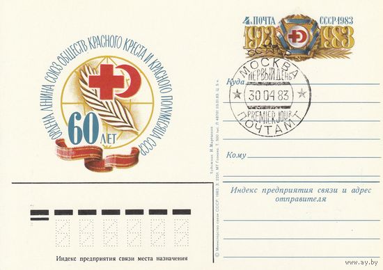 СССР 1983 ПК с ОМ со СГ 60-летие Союза обществ Красного Креста и Красного Полумесяца СССР (к3)