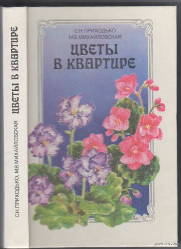 С.Приходько,М.Михайловская. Цветы в квартире.