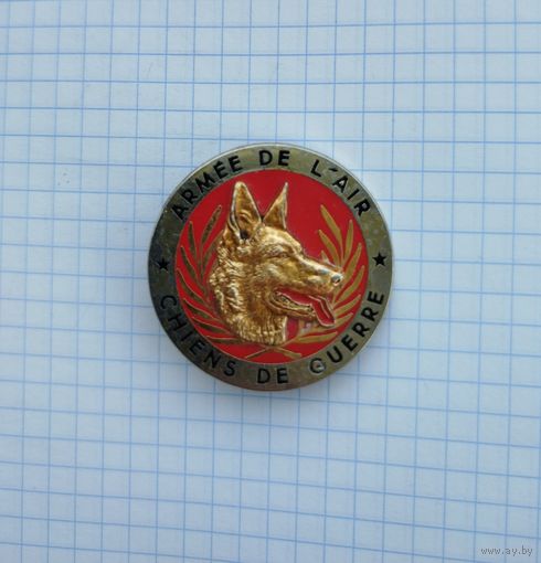 Франция. Полковой знак армейских кинологов "Псы войны" (G2298)
