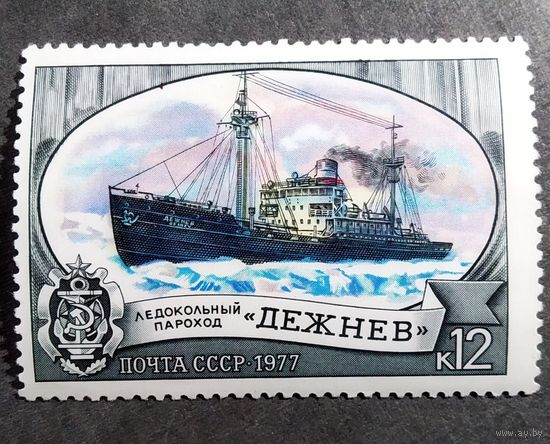 Марка СССР 1977 год Ледокол