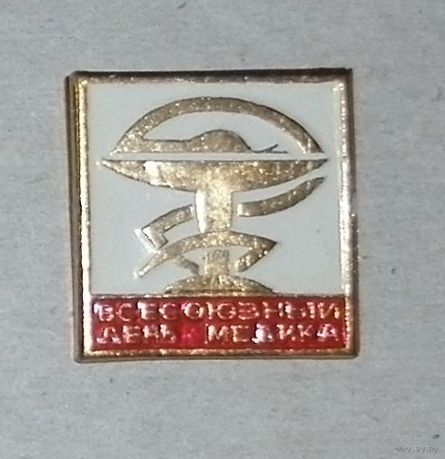 Значок "Всесоюзный день медика"