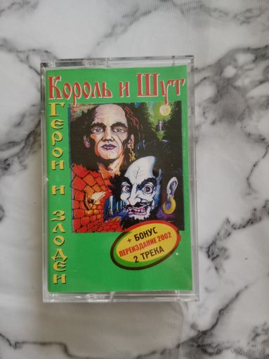 Аудио кассета Король и шут герои и злодеи