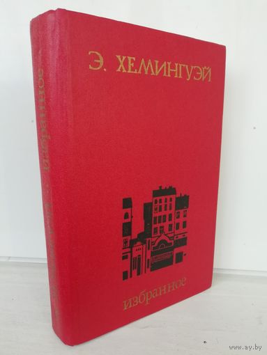 Э. Хемингуэй. Избранное