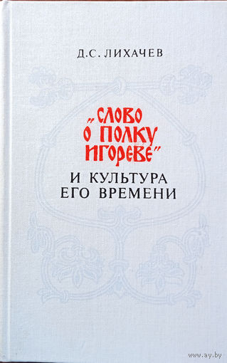 Лихачев Д. С. "Слово о полку Игореве" и культура его времени: Монография. – 2-е изд., доп. – Ленинград: Художественная литература, 1985. – 352 с.