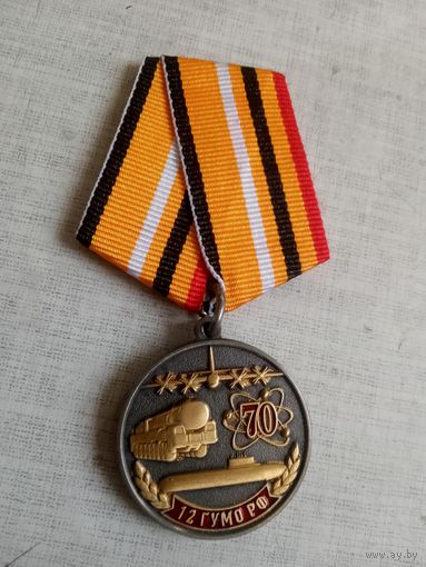 Медаль. 70 лет 12 ГУМО РФ.