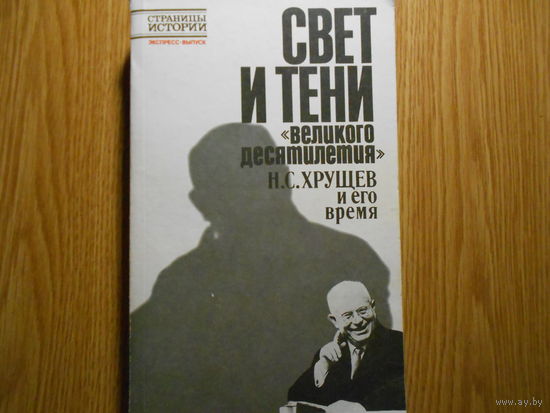 Свет и тени `Великого десятилетия`: Н.С.Хрущев и его время.