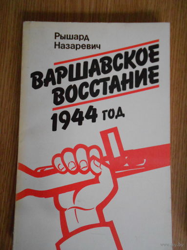 Назаревич  Р.Варшавское восстание