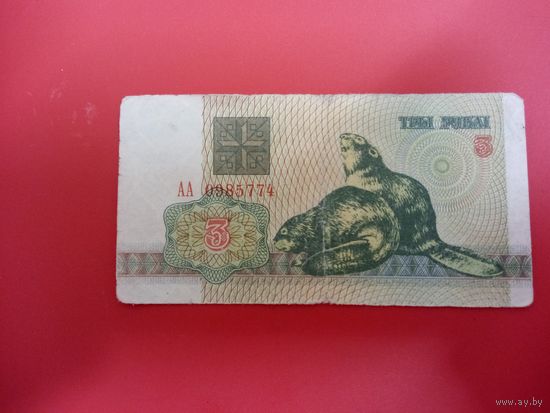 3 рубля серия АА обр. 1992 года