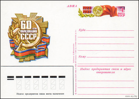 Почтовая карточка СССР с оригинальной маркой  N 110 (03.12.1982) "60 лет образования СССР" (автографы)