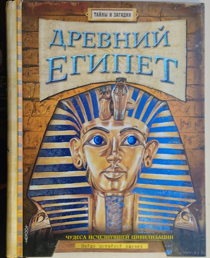 Клайв Гиффорд "Древний Египет. Чудеса исчезнувшей цивилизации" серия "Тайны и Сокровища"
