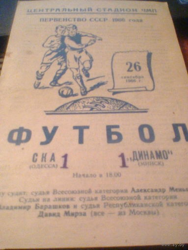 26.09.1966--СКА Одесса--Динамо Минск