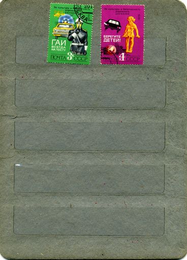 СССР, 1979, За безопасность движения,  2м