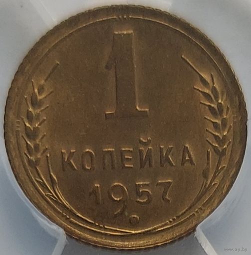 1 копейка 1957 MS-62 ННР мини