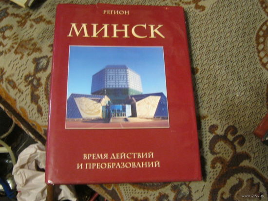 Фотоальбом.Регион Минск время действий и преобразований.
