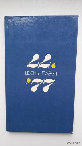 Дзень паэзіі-77