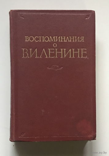 ВОСПОМИНАНИЯ О ЛЕНИНЕ, 1956 г.