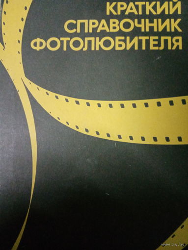 Краткий справочник фотолюбителя
