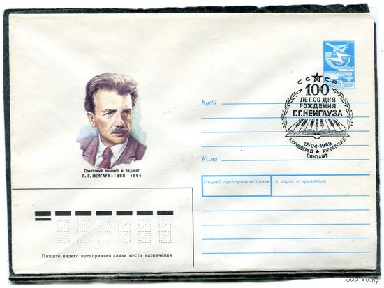 СССР 1987. ХМК. Конверт с СГ. Г.Г. Нейгауз, пианист, педагог