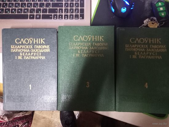 Слоўнік беларускіх гаворак паўночна-заходняй Беларусі і яе пагранічча Тома 1,3,4