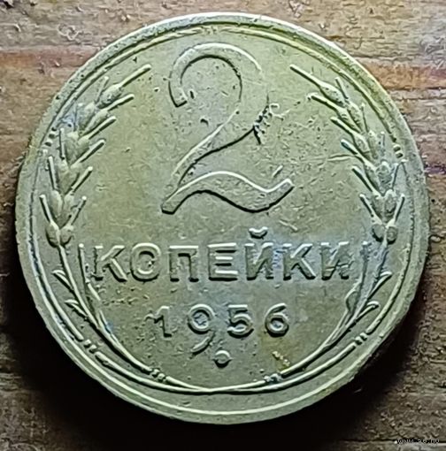 2 КОПЕЙКИ 1956 ГОД
