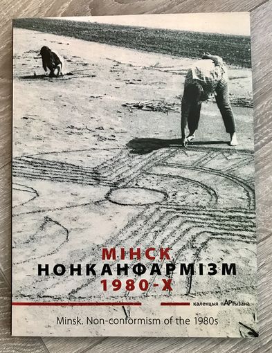 Альбом Минск.Нонконформизм 80х
