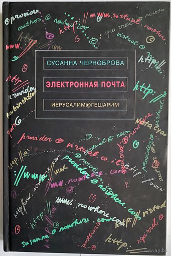 Сусанна Черноброва. Электронная почта. М. - Иерусалим Мосты культуры 2008г. 196 с. Твердый переплет