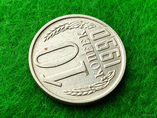 СССР. 10 копеек 1990. Брак, раскол штемпеля реверса. Торг.